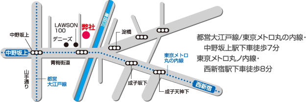 都営大江戸線/東京メトロ丸の内線・中野坂上駅下車徒歩7分 東京メトロ丸ノ内線・西新宿駅下車徒歩8分