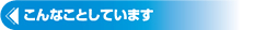 こんなことしています