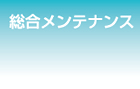 総合メンテナンス