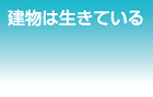 建物は生きている