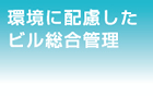 環境に配慮した  ビル総合管理