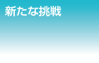 新たな挑戦